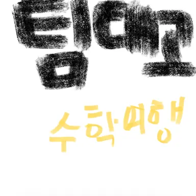 Profile image of 팀대고 수학여행