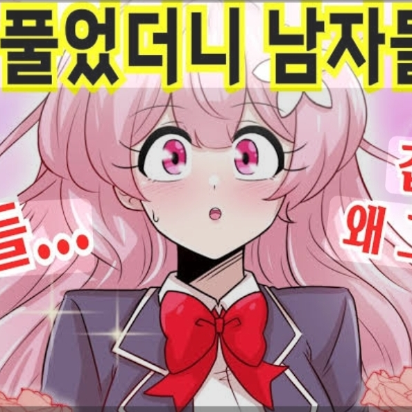 머리푸니까 남자 아이들 바능이??!? 대표 이미지