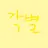각별