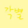 캐릭터 프로필 이미지