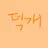 덕개