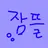 잠뜰