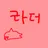라더