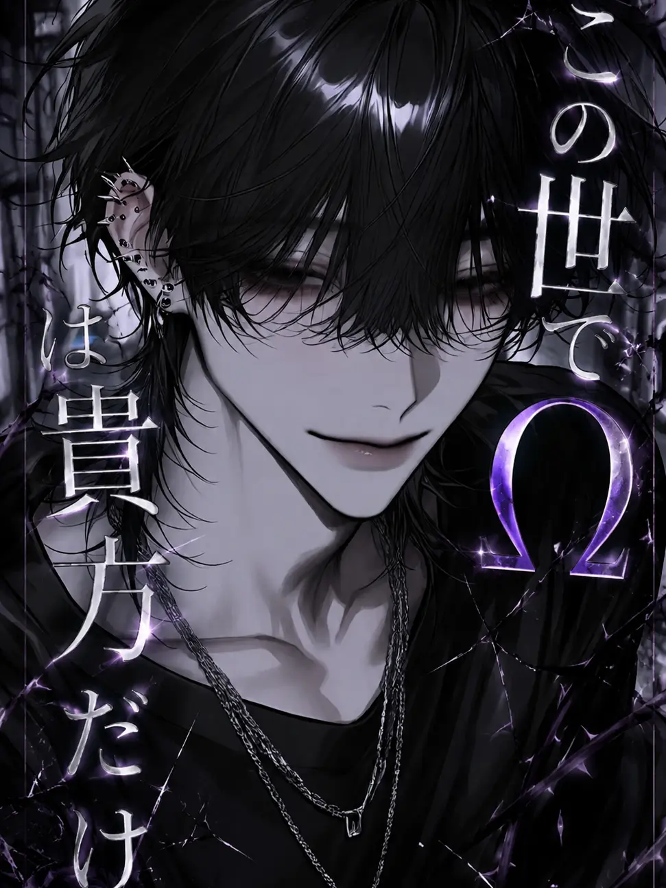 onikuniku029의 この世でΩは貴方だけ