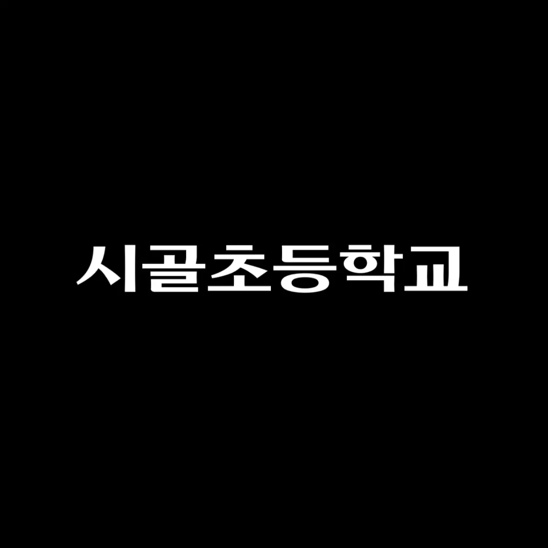 k2h201144770407kkhs의 시골초등학교단톡방