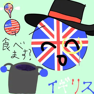 Profile image of イギリス