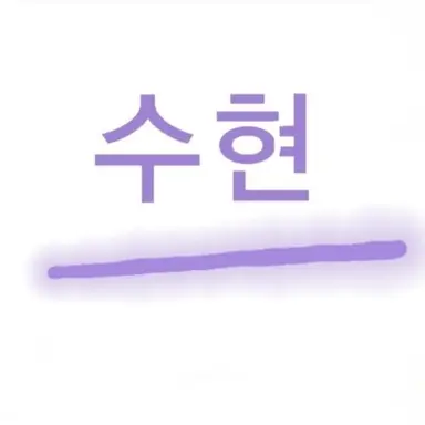 Profile image of 수현