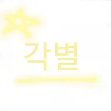 Profile image of 각별