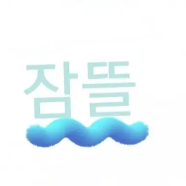 Profile image of 잠뜰
