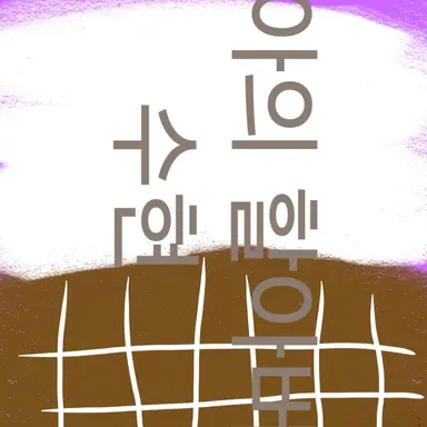 Profile image of 수현