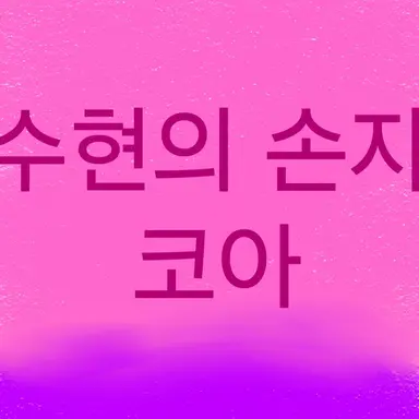 Profile image of 코아