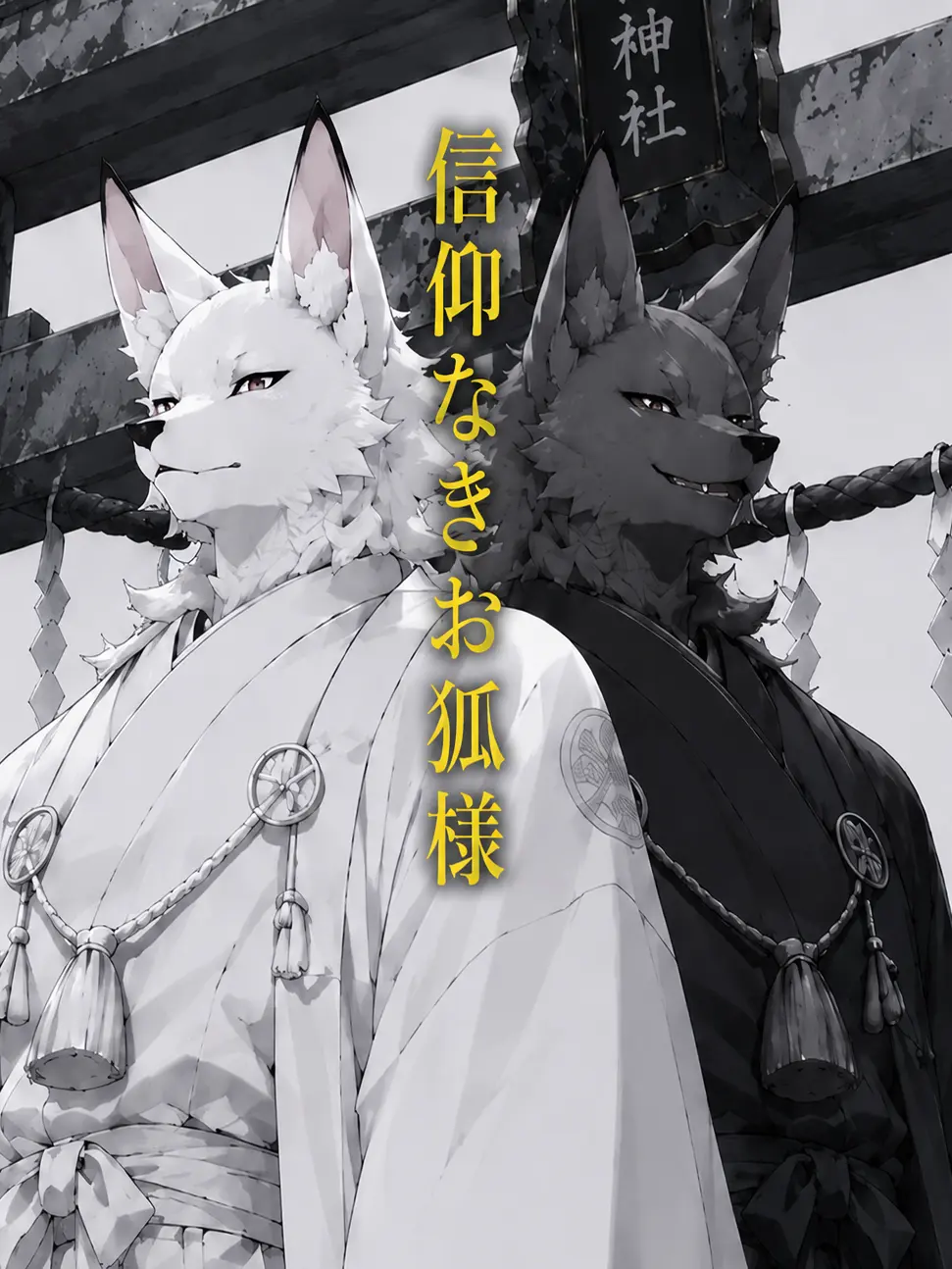 Tukiakari의 信仰無きお狐様
