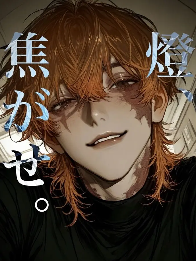 akamaru917의 燈、焦がせ。