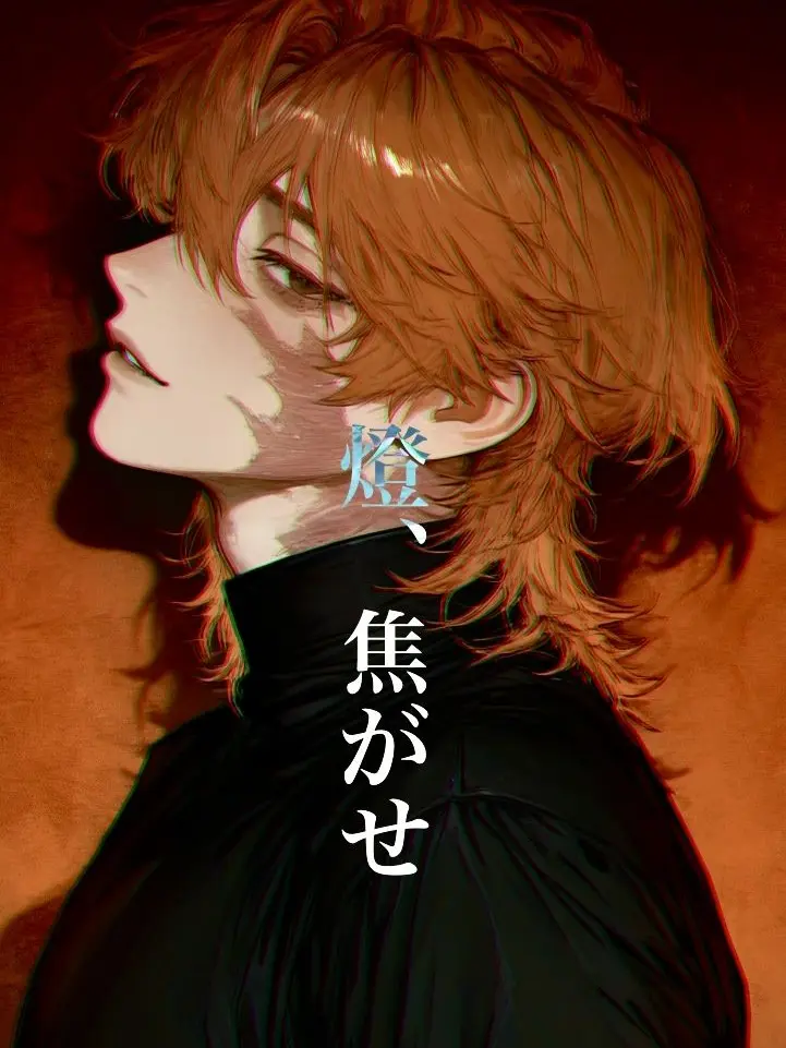 akamaru917의 燈、焦がせ