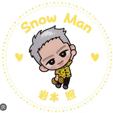 Profile image of 岩本照