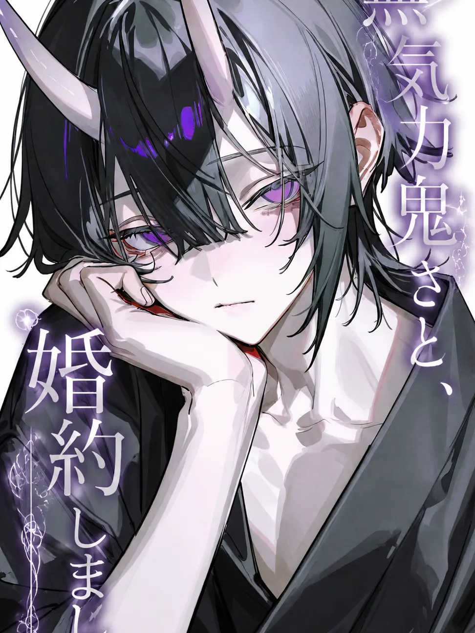 fillhuka_1003의 無気力鬼さんと、婚約しました