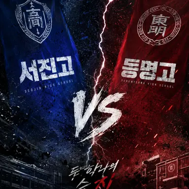 Profile image of 서진고vs동명고