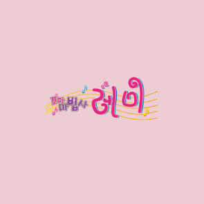 꼬마마법사레미 대표 이미지