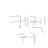 내가 운영하는 로블계 계정.