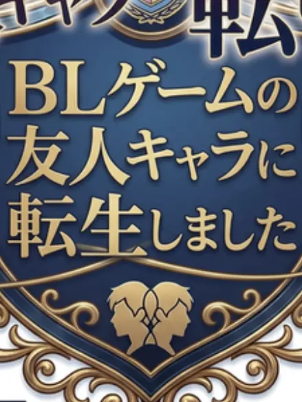 satou_sio의 転生先はBLゲームの友人キャラ