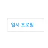 캐릭터 프로필 이미지