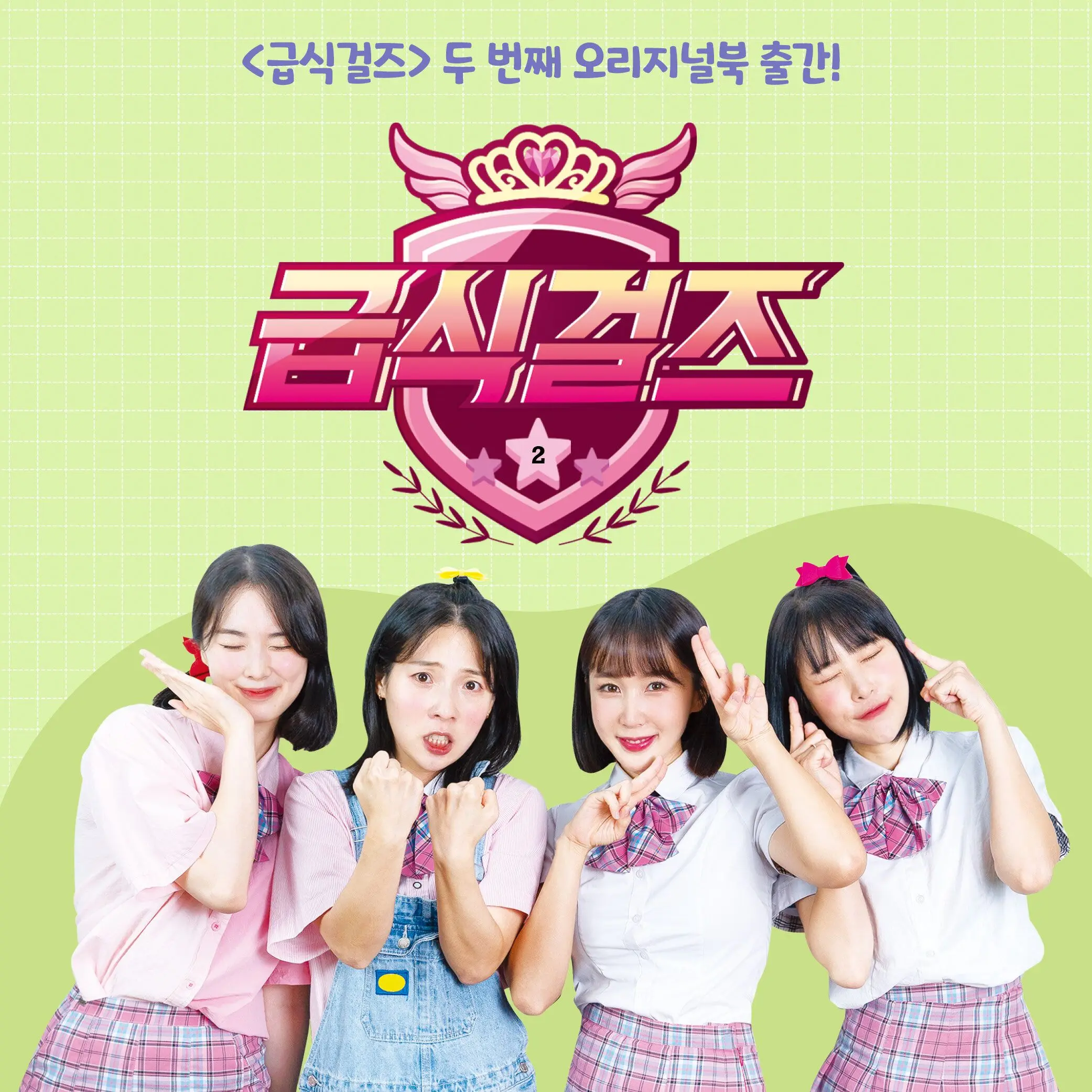 ShinyBat4244의 급식걸즈 가족