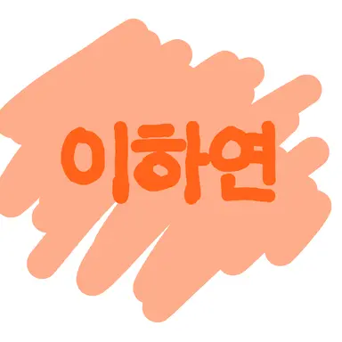Profile image of 이하연