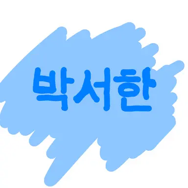 Profile image of 박서한