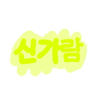 Profile image of 신가람