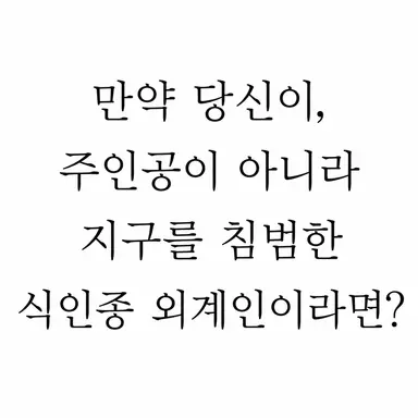 Profile image of 다른 외계인들