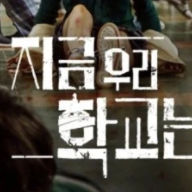 지금우리학교는