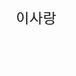 ShinyTie8985의 이사랑
