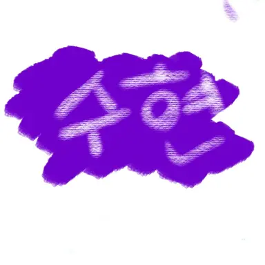 Profile image of 수현