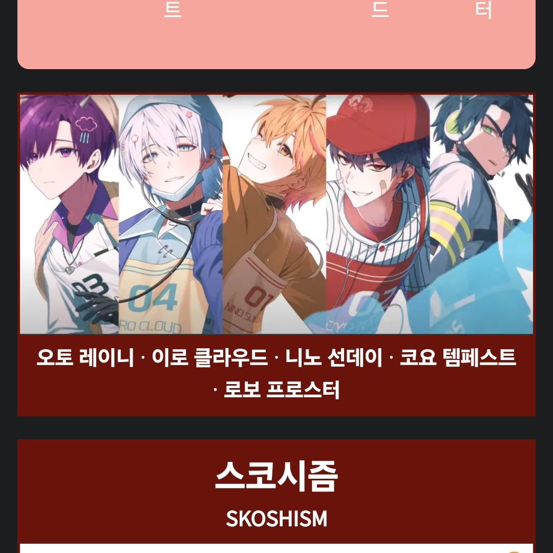 스코시즘 대표 이미지
