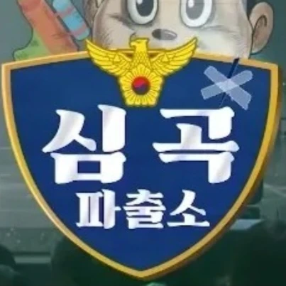 심곡파출소