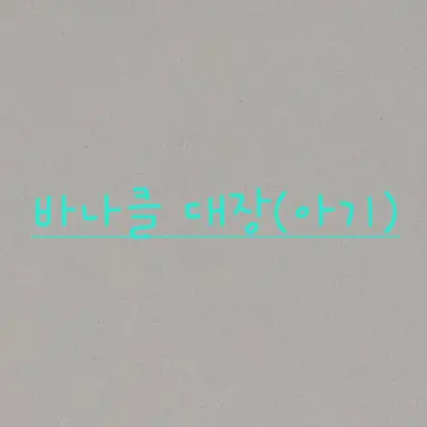 Profile image of 바나클 대장