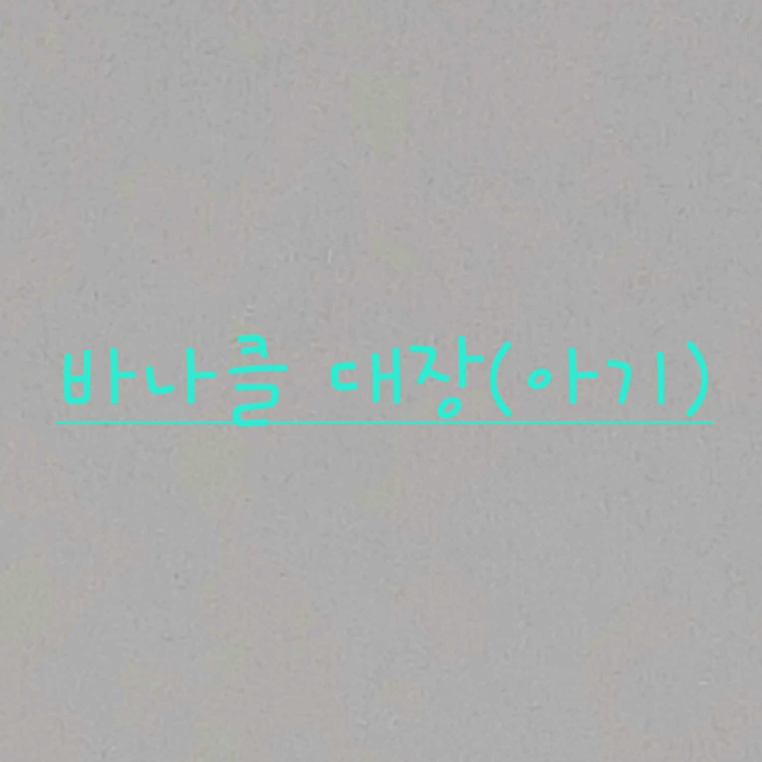 ShortXeme1604의 옥토넛 대원,대장이 아기가 돼었다?