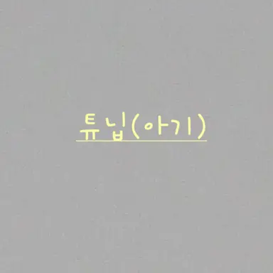 Profile image of 튜닙