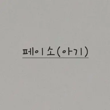 Profile image of 페이소