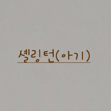 Profile image of 셸링턴