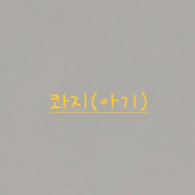 Profile image of 콰지