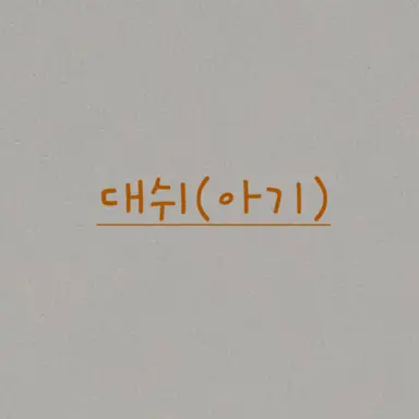 Profile image of 대쉬