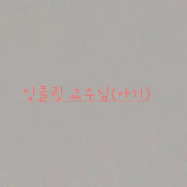 Profile image of 잉클링 교수님