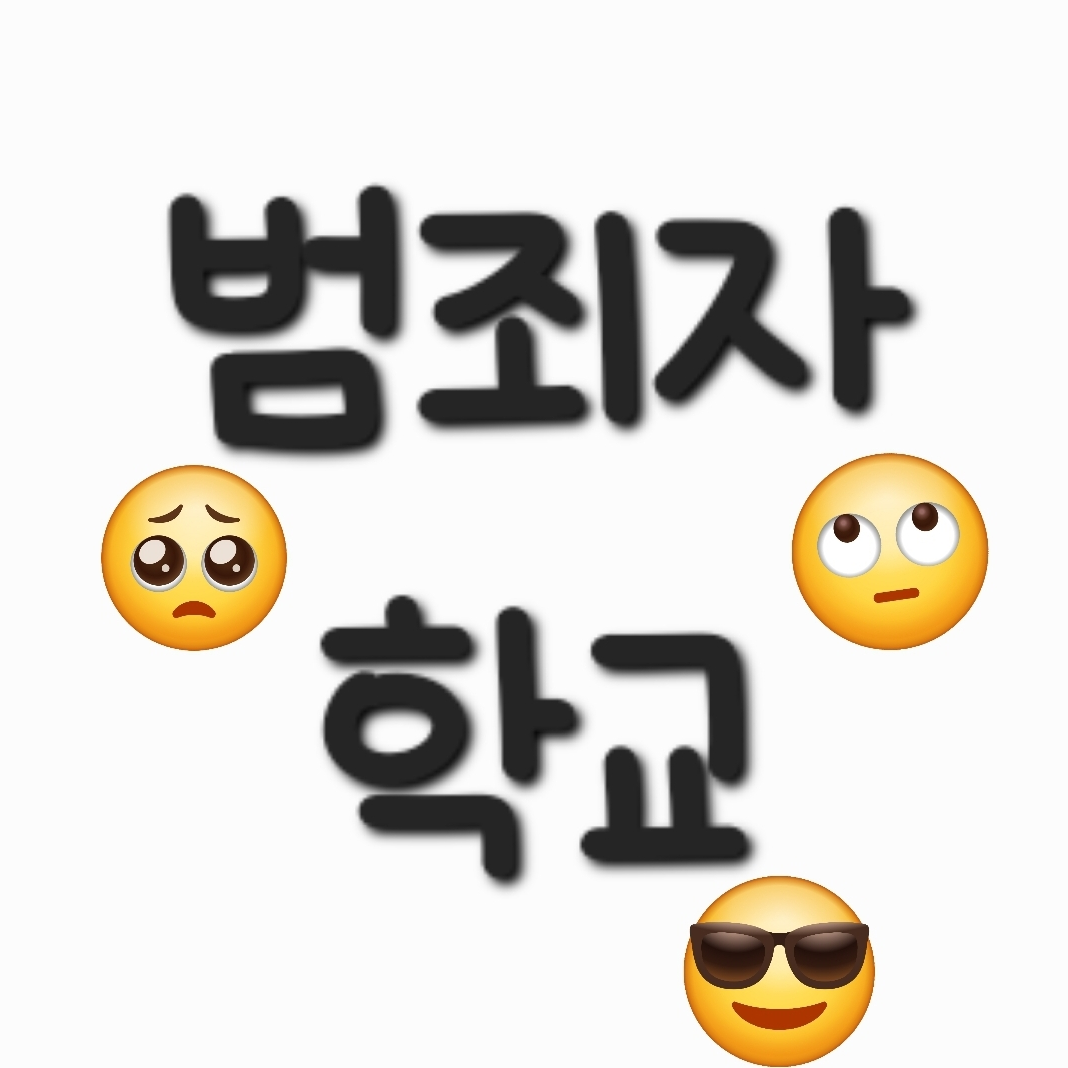 범죄자 학교 대표 이미지