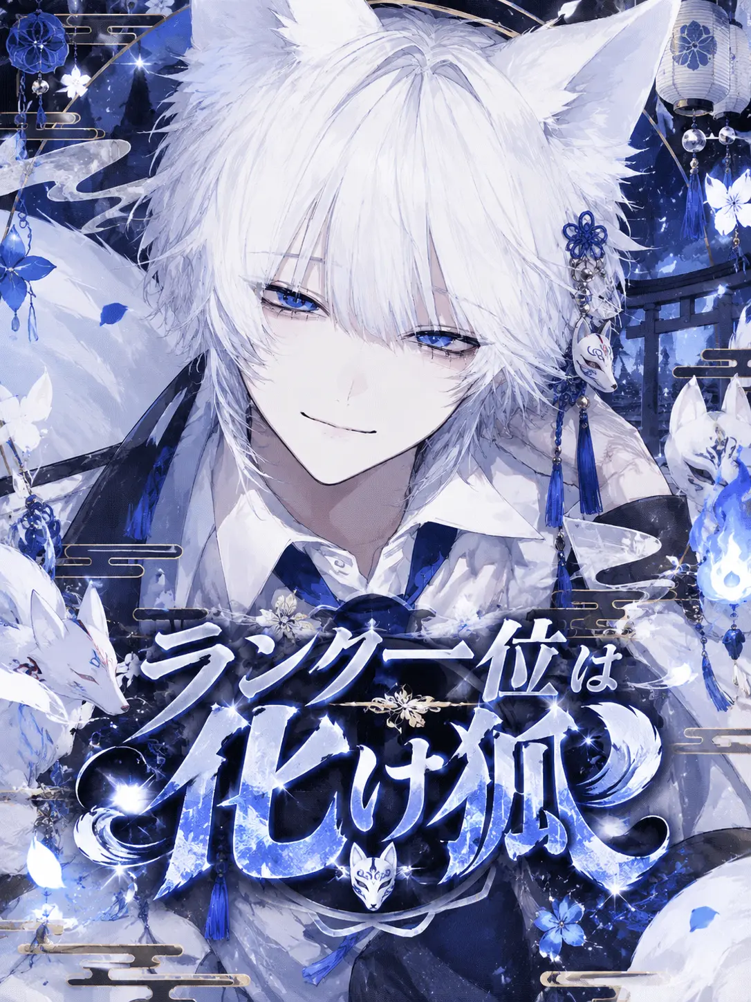 AlienLava1494의 ランク一位は化け狐