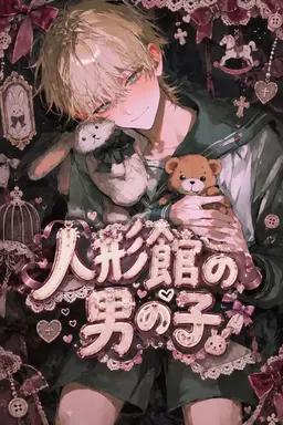 Profile image of 人形館の男の子