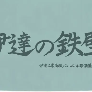 Profile image of 伊達工業