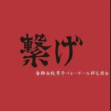 Profile image of 音駒