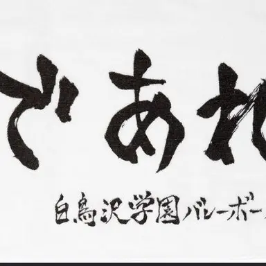 Profile image of 白鳥沢