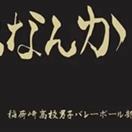 Profile image of 稲荷崎